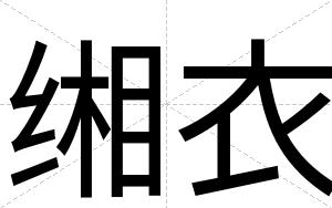 缃衣