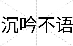 沉吟不语 沉吟不语