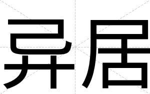 异居