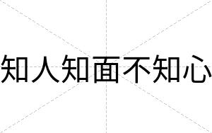 知人知面不知心 知人知面不知心