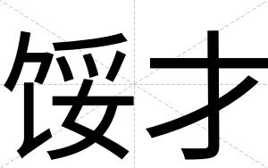 馁才 馁才