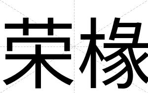 荣椽