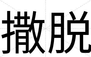 撒脱