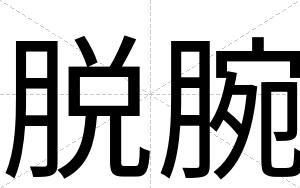 脱腕
