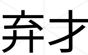 弃才 弃才