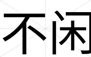不闲 不闲