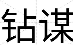 钻谋