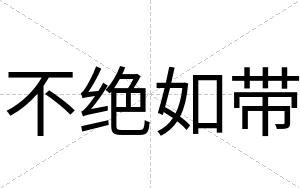 不绝如带 不绝如带