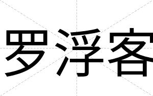罗浮客