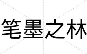 笔墨之林