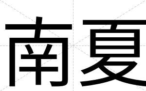 南夏