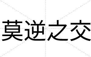 莫逆之交