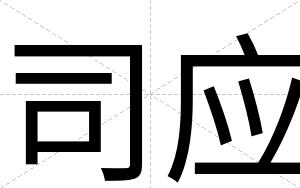 司应