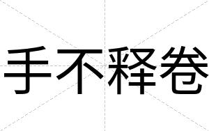 手不释卷 手不释卷