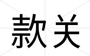 款关