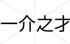 一介之才 一介之才