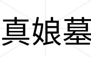真娘墓