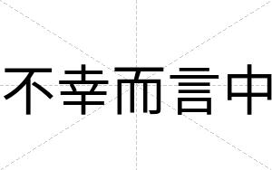 不幸而言中 不幸而言中