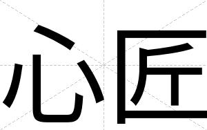 心匠