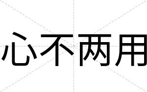 心不两用 心不两用