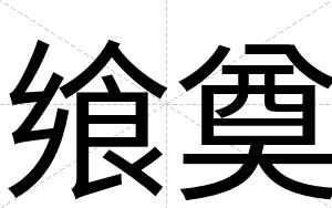飨奠