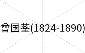 曾国荃(1824-1890)