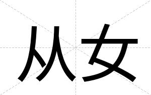 从女