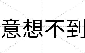 意想不到 意想不到