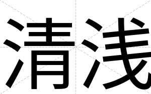 清浅