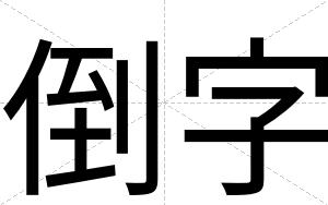 倒字