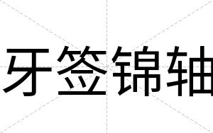 牙签锦轴