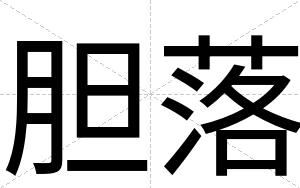 胆落