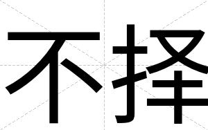 不择 不择