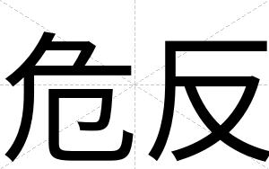 危反