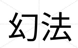 幻法