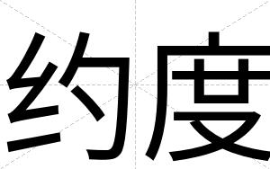 约度