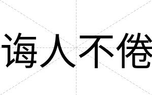 诲人不倦 诲人不倦
