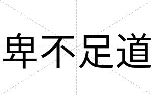 卑不足道 卑不足道