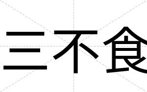 三不食 三不食