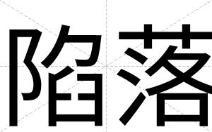 陷落