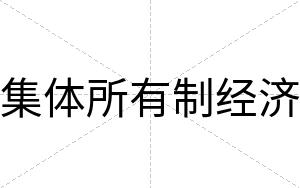 集体所有制经济