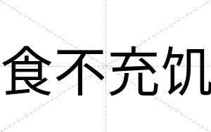 食不充饥 食不充饥