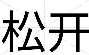 松开