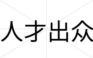 人才出众 人才出众