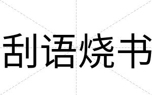 刮语烧书