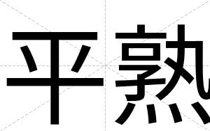 平熟