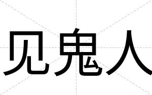 见鬼人