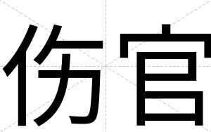 伤官