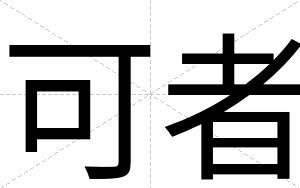 可者
