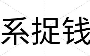 系捉钱
